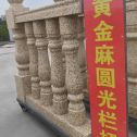河池 黄金麻花岗岩圆光栏杆花瓶柱将军柱