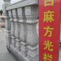 河池 白麻花岗岩方光栏杆花瓶柱将军柱