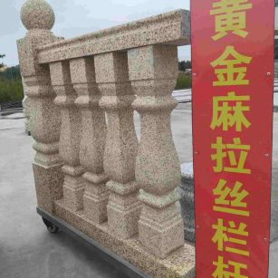 河池 黄金麻花岗岩拉丝栏杆花瓶柱将军柱