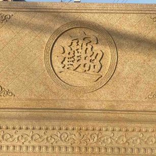 河池 大型黄金麻花岗岩照壁，屏风，影壁（招财进宝）